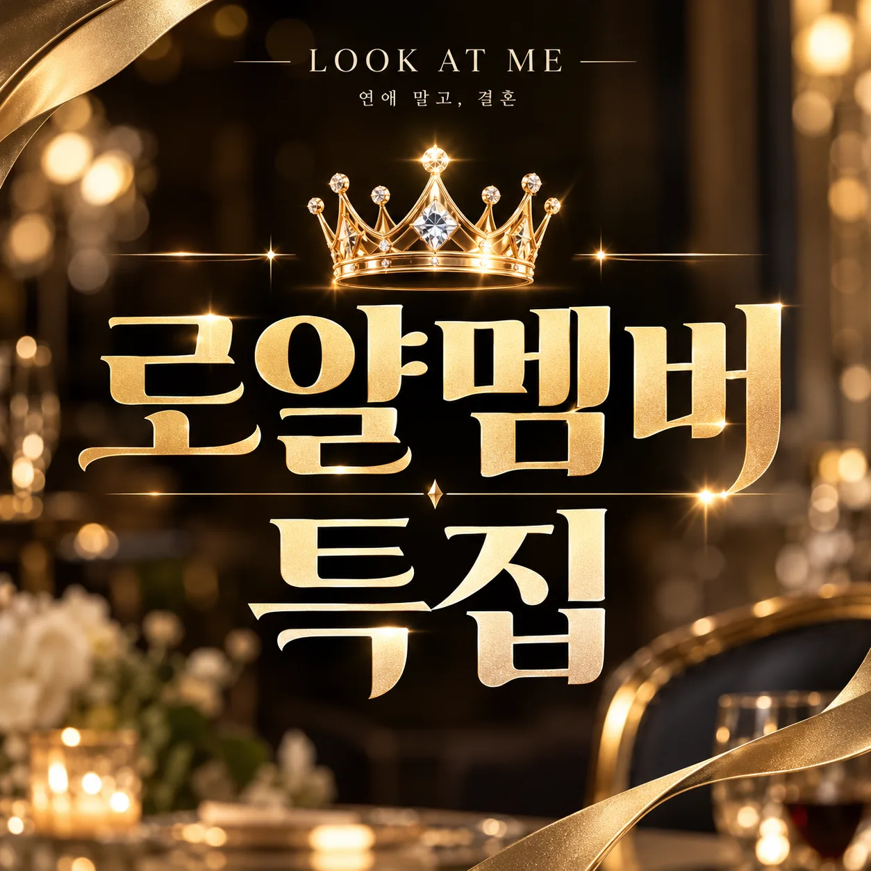 💎로얄멤버특집💎 행사 대표 사진